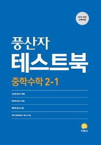 풍산자 중학수학 2-1 테스트북(2019)